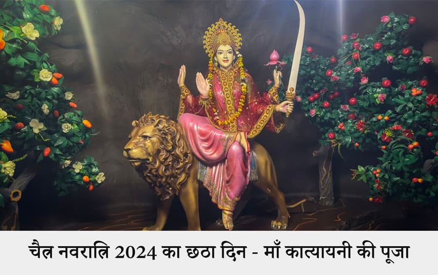 चैत्र नवरात्रि 2024 का छठा दिन - माँ कात्यायनी की पूजा